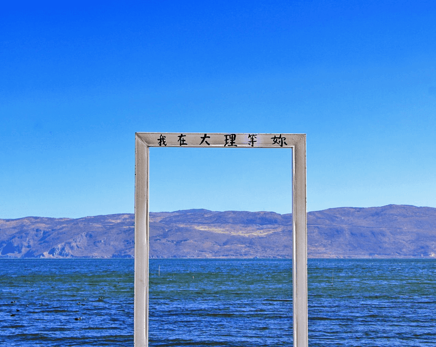 洱海