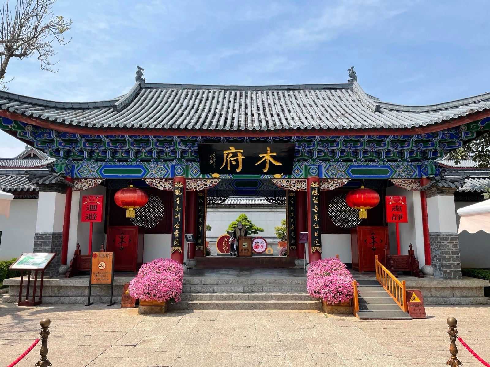 木府